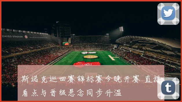 斯诺克巡回赛锦标赛今晚开赛 直播看点与晋级悬念同步升温