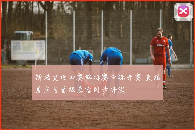 斯诺克巡回赛锦标赛今晚开赛 直播看点与晋级悬念同步升温