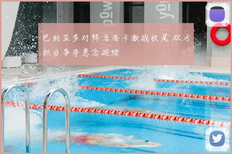 巴利亚多对阵马洛卡激战收尾 双方积分争夺悬念延续