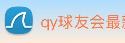 qy球友会最新地址 logo
